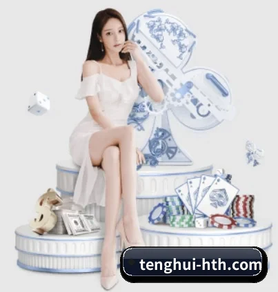 tenghui-hth.com APP 界面(www.hth.com)