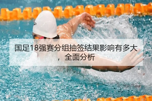 国足18强赛分组抽签结果影响有多大，全面分析