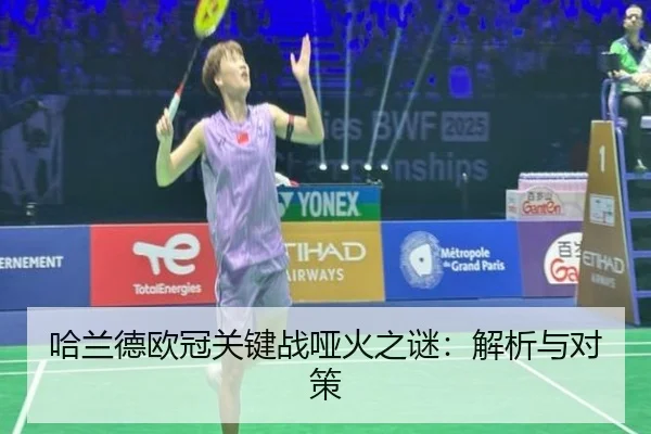 哈兰德欧冠关键战哑火之谜：解析与对策