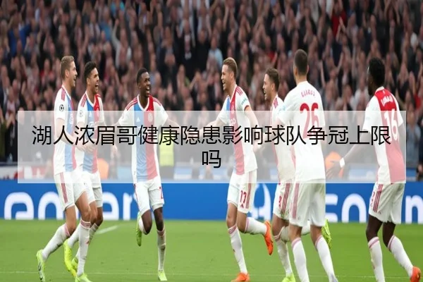 湖人浓眉哥健康隐患影响球队争冠上限吗（www.hth.com）