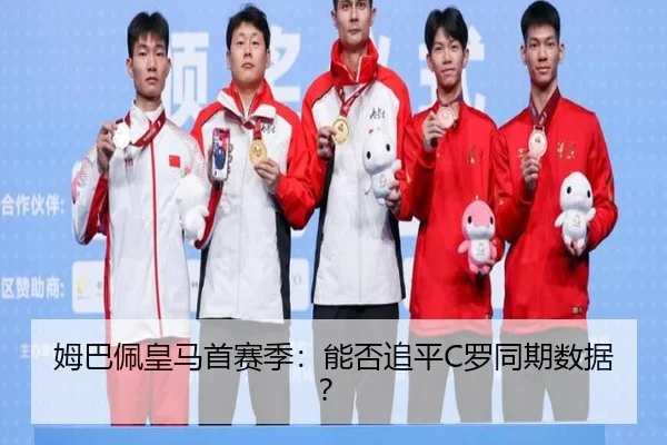 姆巴佩皇马首赛季：能否追平C罗同期数据？